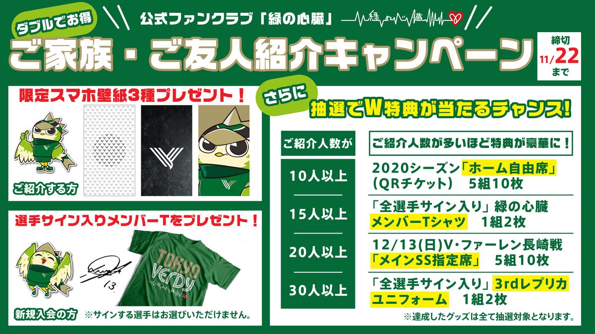 公式ファンクラブ『お誘い入会Wキャンペーン』実施 /2020シーズン『緑