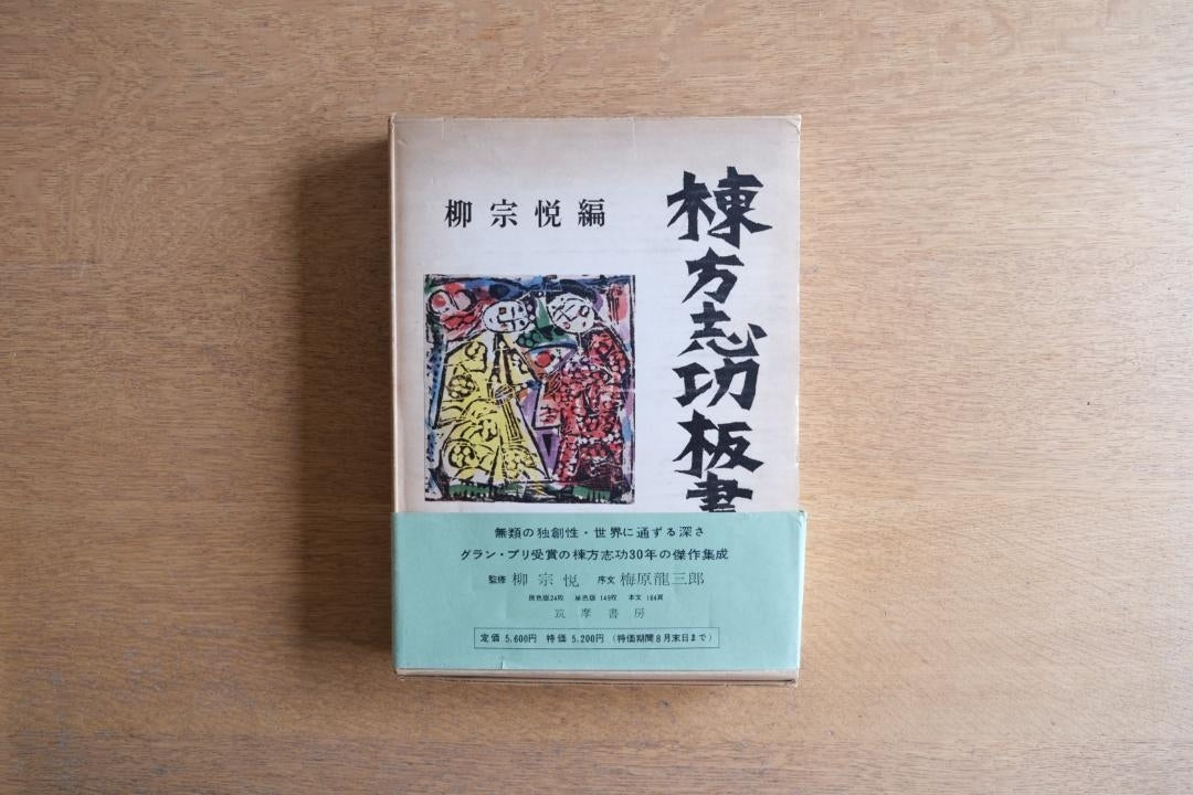 毛筆サイン入り初版】棟方志功板画｜柳宗悦 編｜筑摩書房 1958年刊 木