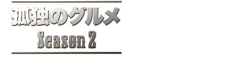 孤独のグルメ Season2 Blu-ray BOX & DVD BOX｜ポニーキャニオン