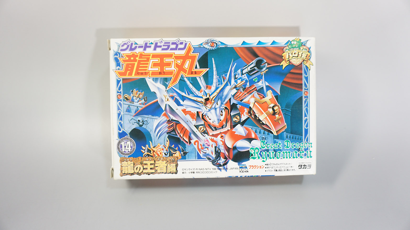 プラクション パロ伝 14 グレートドラゴン龍王丸: SD模型史のスキマ