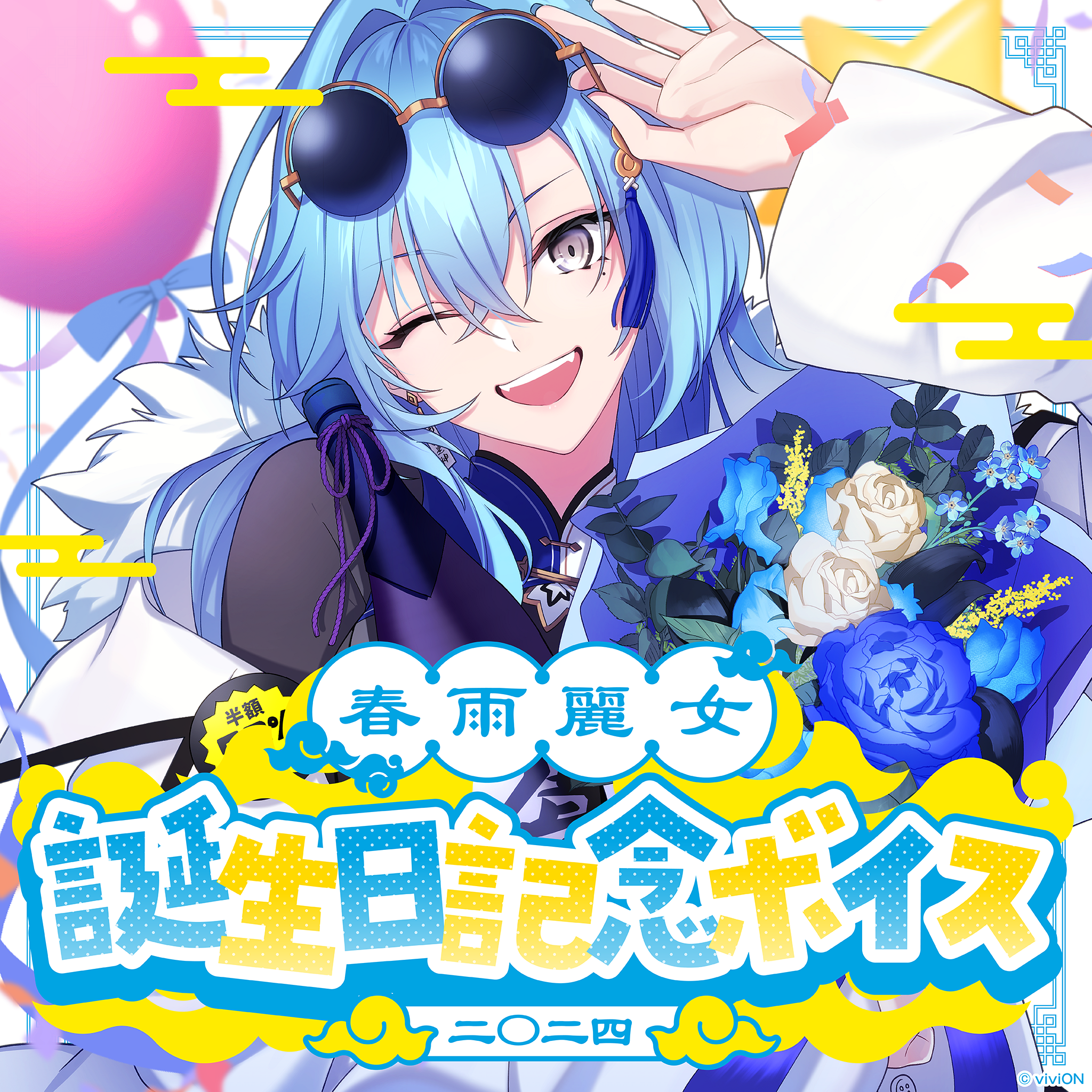 あおぎり高校 春雨麗女 誕生日記念ボイス2024 – viviON BLUE