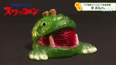 ソフビ怪獣「スワッコロン」で地域貢献 原昌弘さん