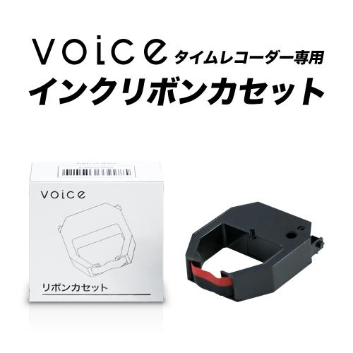 VOICE インクリボンカセット – VOICEタイムレコーダー公式サイト