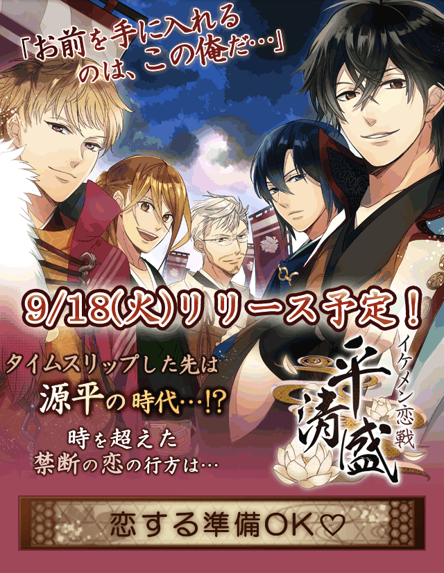 サイバード、9/18よりスマホ向けAmebaにて「イケメン恋戦◇平清盛 for