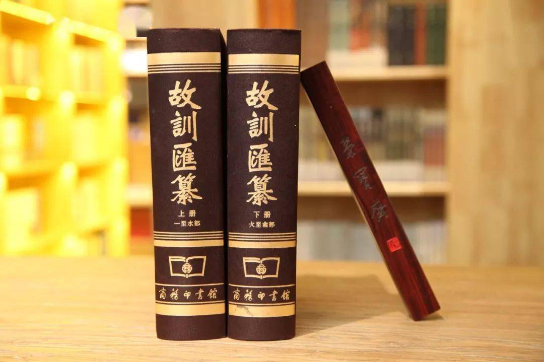 古本】故訓匯纂2冊 商務印書館 古本】故訓匯纂2