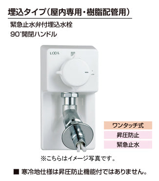 LIXIL(リクシル) INAX 洗濯機用水栓金具○埋込タイプ（屋内専用・樹脂