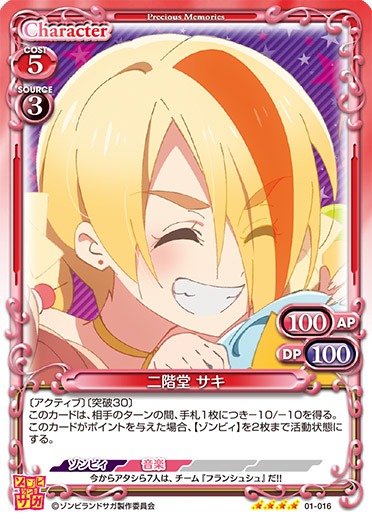 ゾンビランドサガ』「二階堂 サキ」デッキ | プレシャスメモリーズ