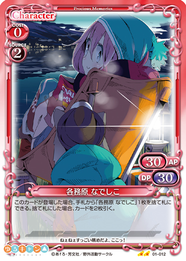 ゆるキャン△』サンプルデッキ1 | プレシャスメモリーズ