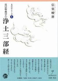 浄土三部経 【真宗学シリーズ6】 - 法藏館 おすすめ仏教書専門出版と
