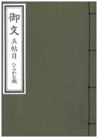 御文 五帖目中本 ひらかな版 - 法藏館 おすすめ仏教書専門出版と書店