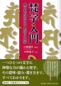 梵字入門 - 法藏館 おすすめ仏教書専門出版と書店（東本願寺前）－仏教