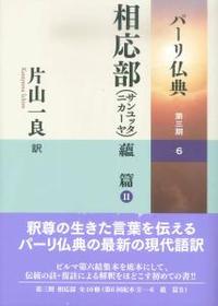 相応部（サンユッタニカーヤ） 蘊篇Ⅱ 【パーリ仏典 第3期6】 - 法藏
