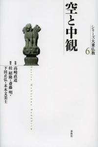 空と中観 【シリーズ大乗仏教6】 - 法藏館 おすすめ仏教書専門出版と