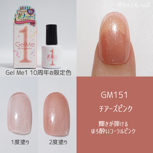 Gel Me1ジェルミーワン2025年春夏の新色＆10周年の限定色カラー