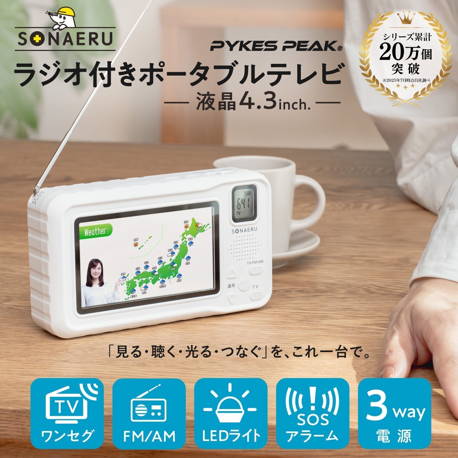 災害時の情報確保に。手回し充電対応のポータブルテレビ新登場｜SONAERU
