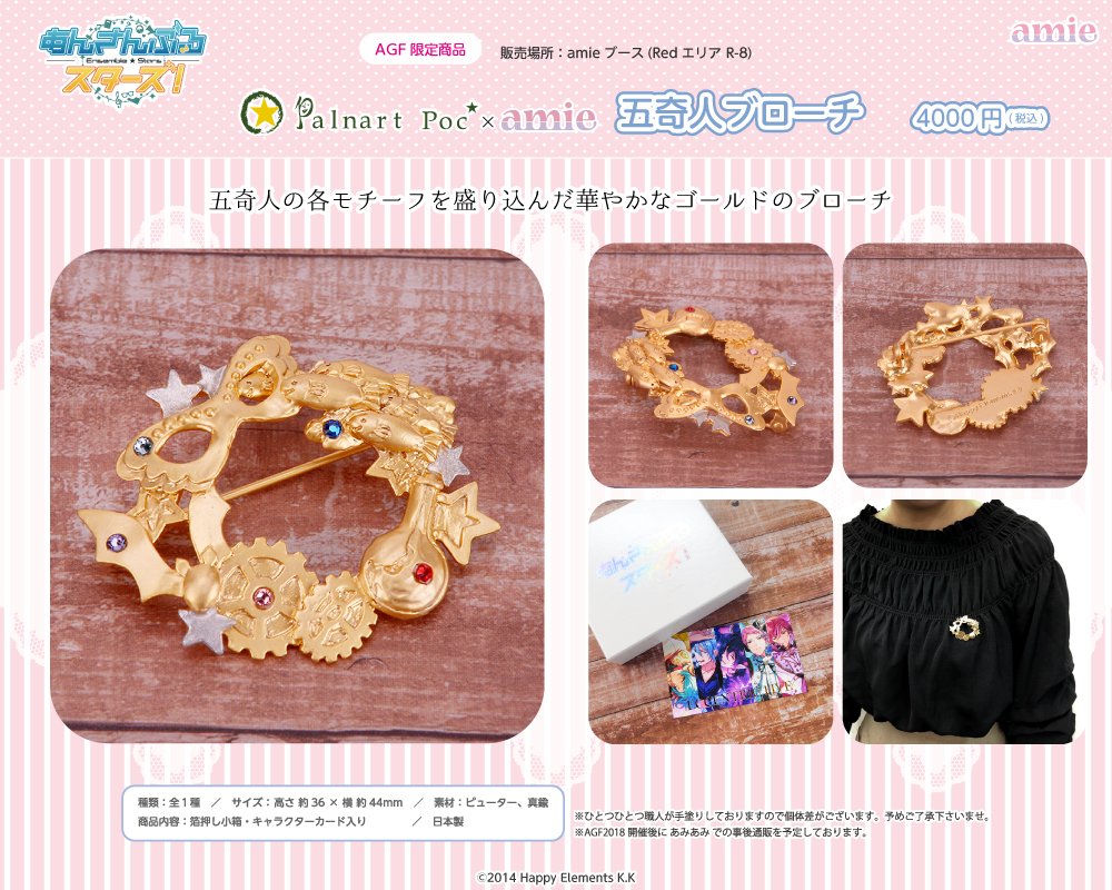 AGF2018『あんスタ』五奇人のスノードーム＆各キャラのモチーフを