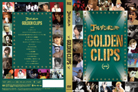 ゴールデンボンバー PV集「GOLDEN CLIPS」 | ゴールデンボンバー