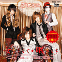 女々しくて/眠たくて | ゴールデンボンバー Official WebSite