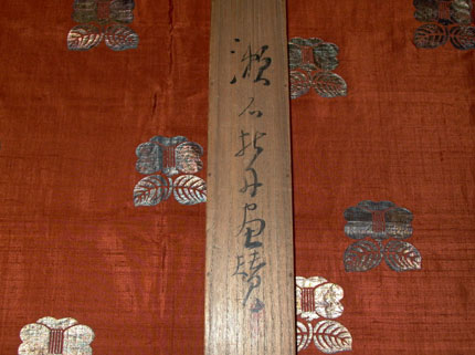 西川一草亭 去風流挿花 漱石との交流: ブログ 漱石サロン ランデエヴウ