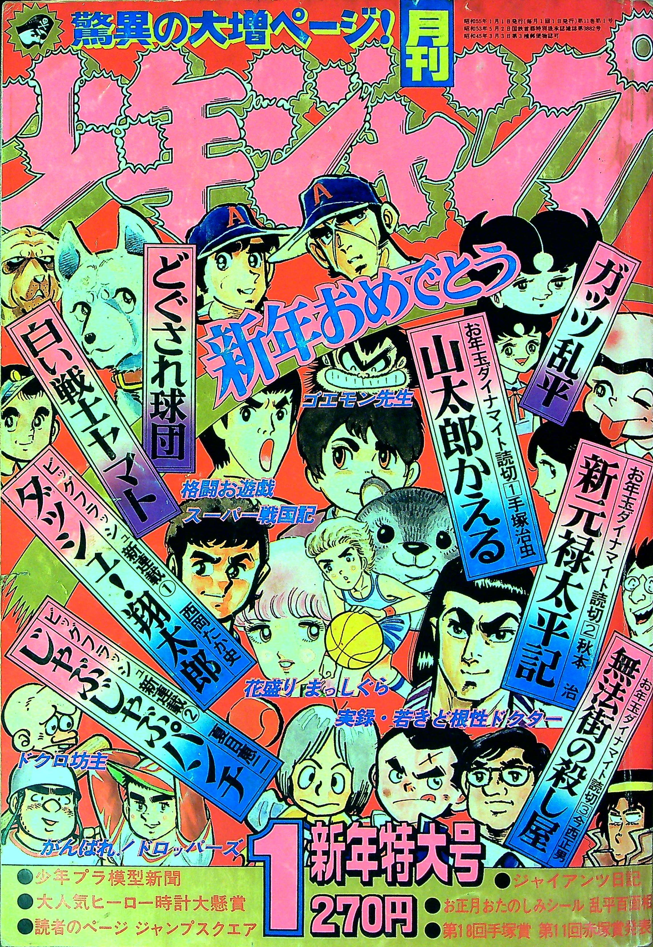 月刊少年ジャンプ1980年1月号