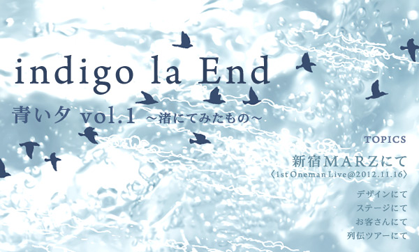 indigo la End 青い夕 vol.1 〜渚にてみたもの〜 | Picka [ピッカ]