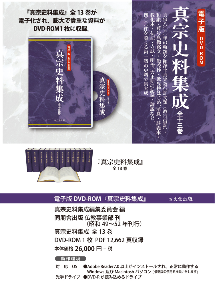 電子版DVD-ROM『真宗史料集成』 ＜ 方丈堂出版オンラインショップ