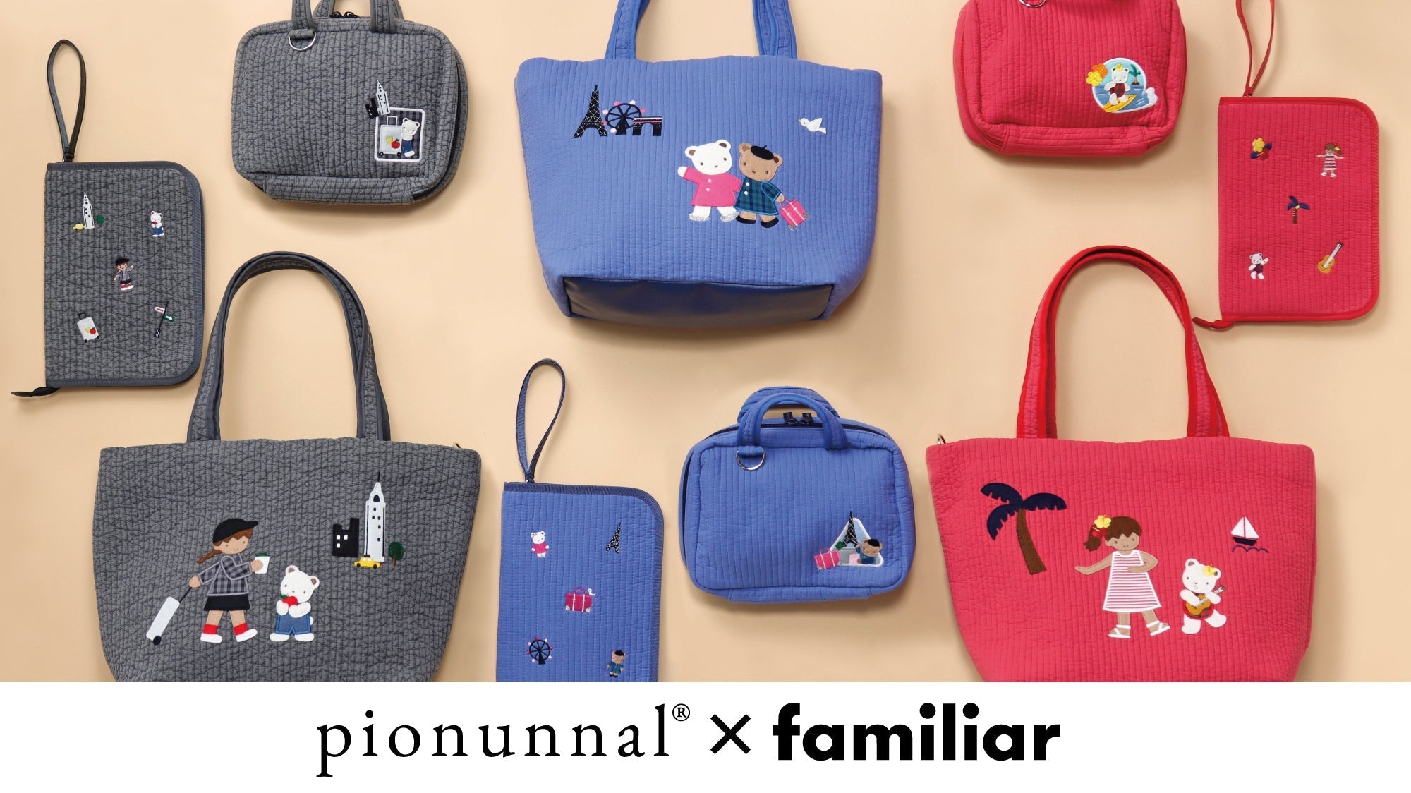 familiar × pionunnal 第3弾 機能性に優れたバッグやマルチケースの