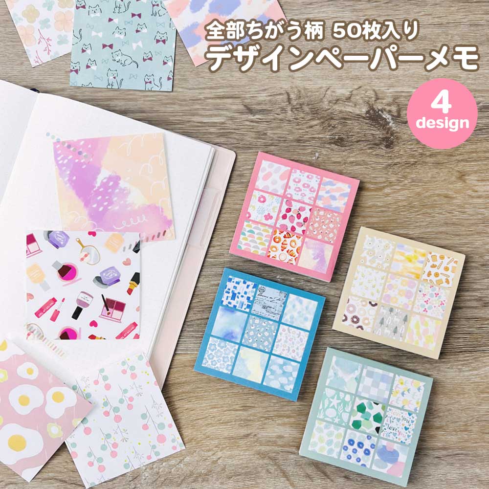 公式】全部ちがう柄 デザインペーパーメモ – パインブック公式