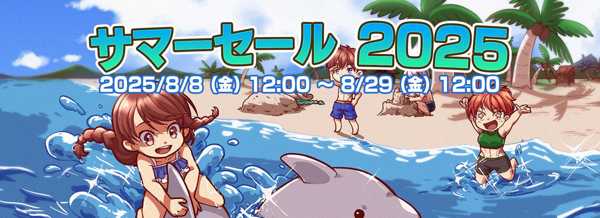 本日正午からサマーセール2025が始まります♪ – KOMODO Plaza (JP)