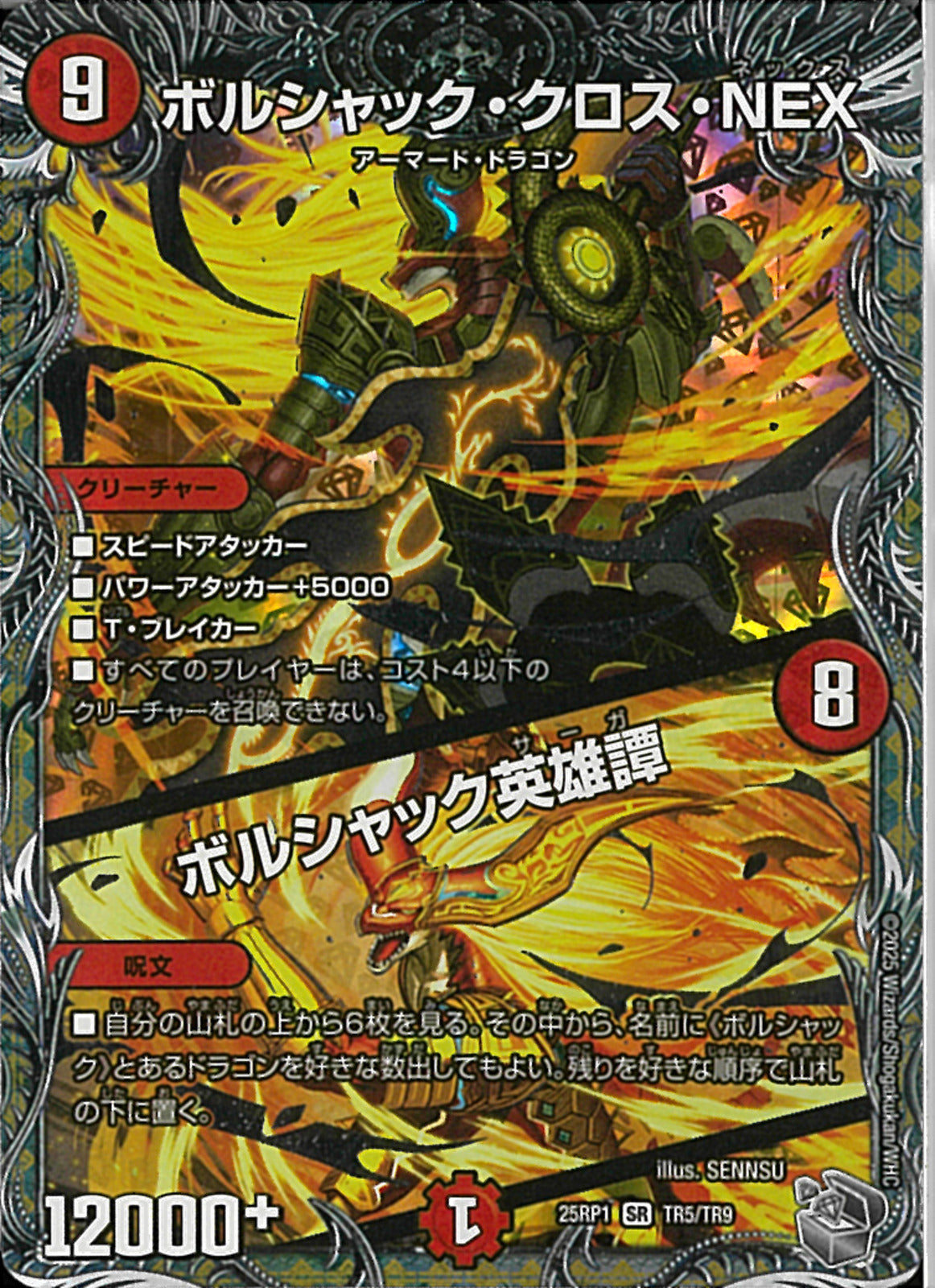 銀ﾄﾚ)ボルシャック・クロス・NEX/ボルシャック英雄譚(25RP1SRTR5