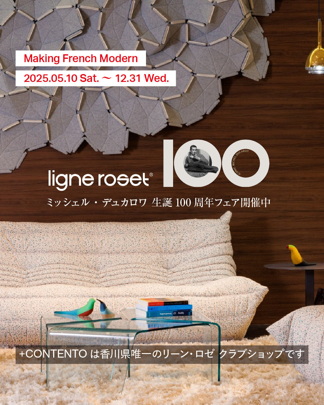 ligne roset リーン・ロゼ ミッシェル・デュカロワ生誕100周年フェア