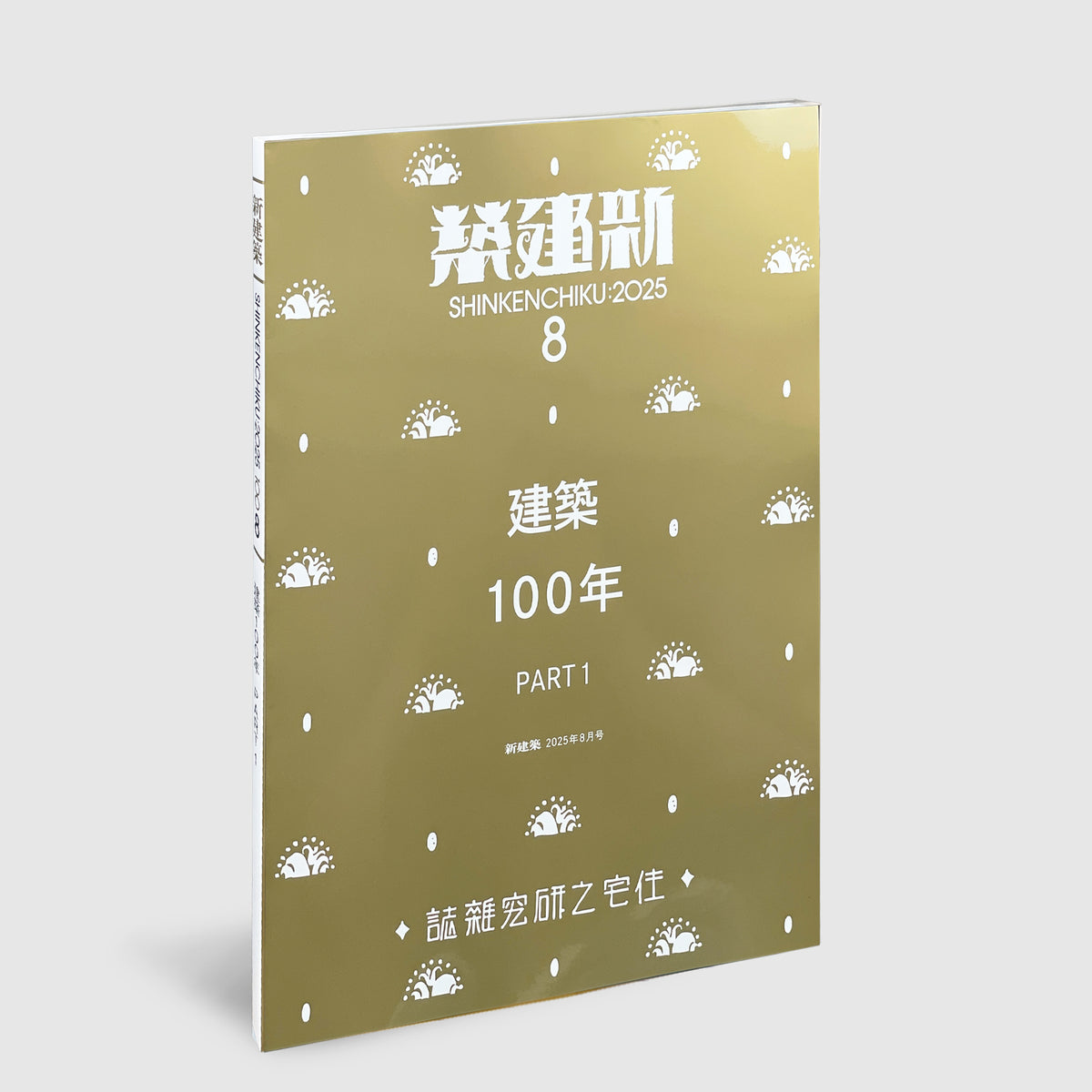 新建築2025年8月号 建築100年 PART1 | Post Architecture Books