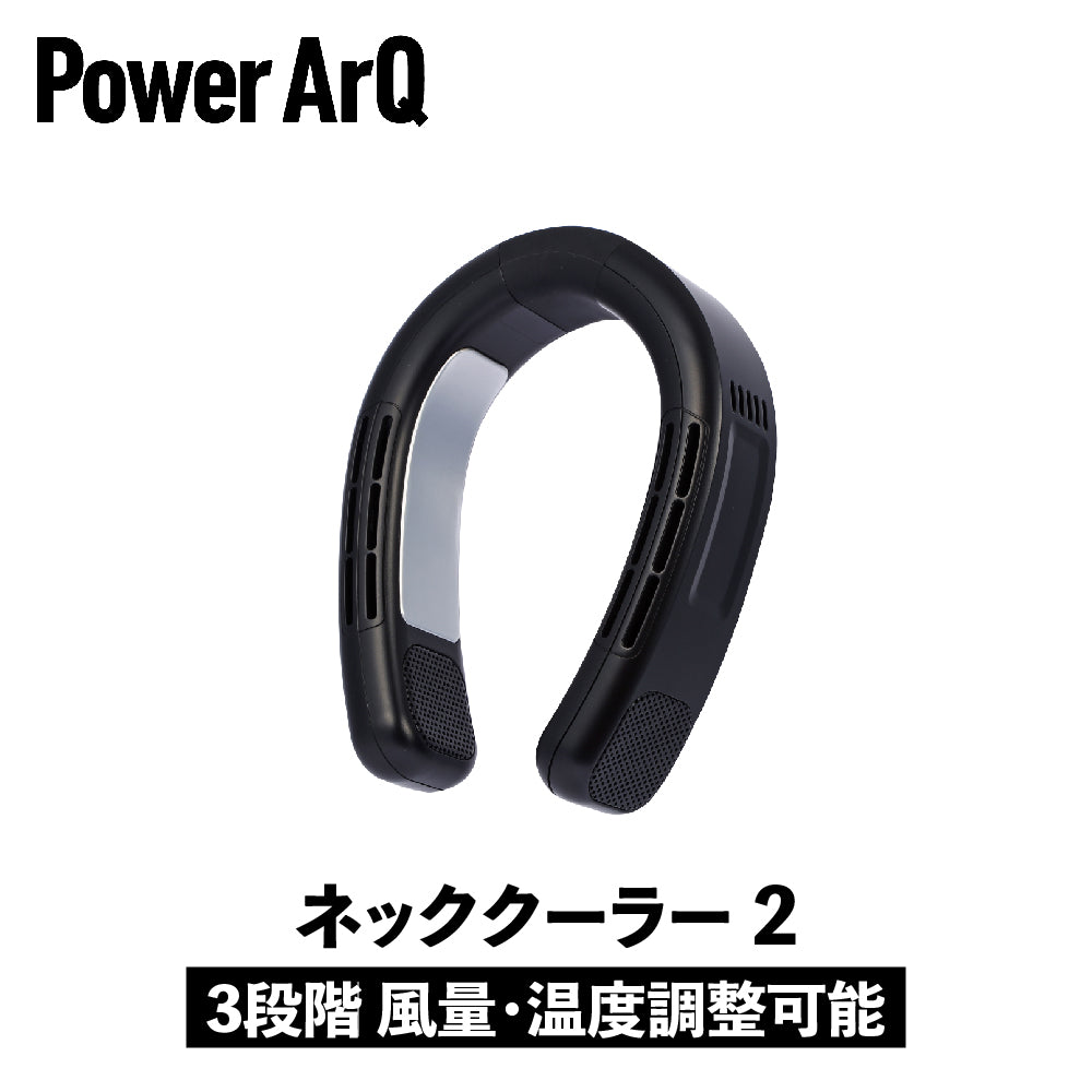 PowerArQ Wearable Neck Cooler 2 ネッククーラー – PowerArQ（パワー