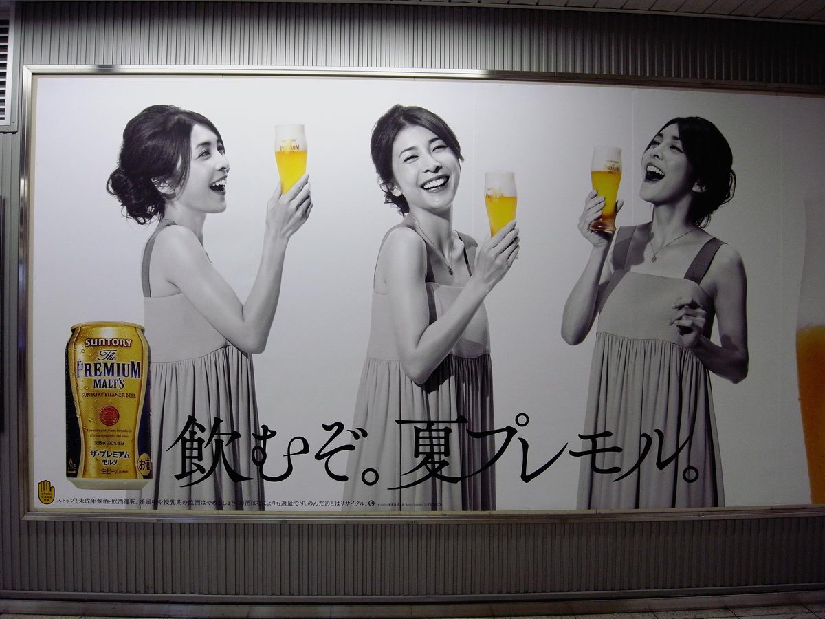 サントリー「ザ・プレミアム・モルツ」の広告（竹内 結子）＿その7＿