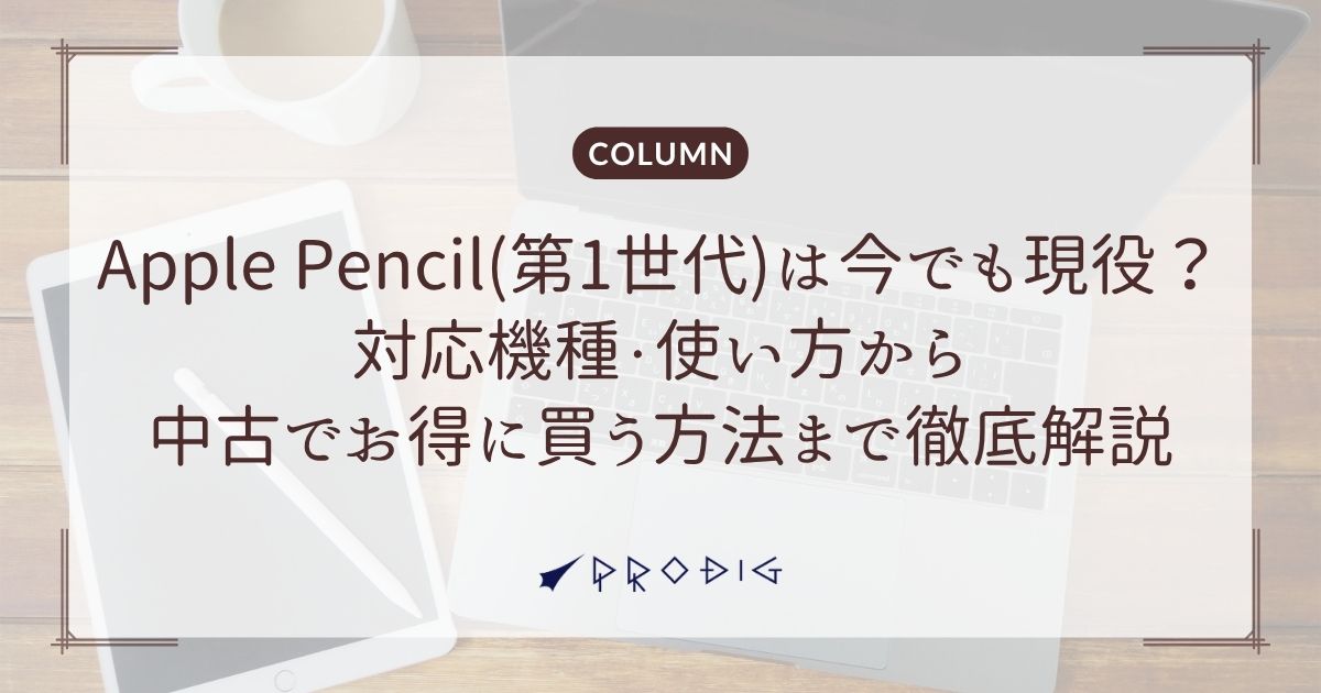 Apple Pencil(第1世代)は今でも現役？対応機種・使い方から中古でお得