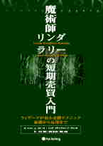 トレーダーズショップ : 魔術師リンダ・ラリーの短期売買入門