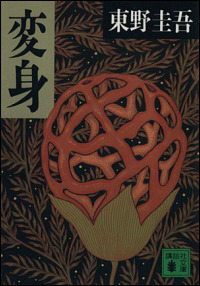 東野圭吾『変身』あらすじ・内容 - ブックオフオンラインコラム
