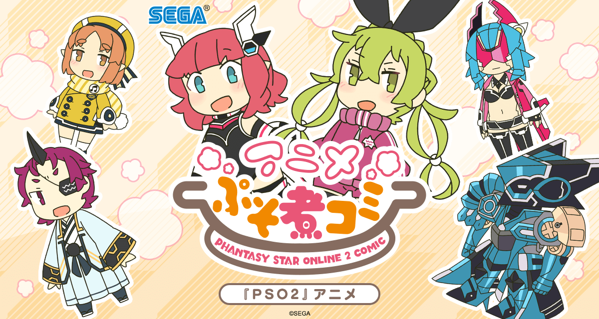 PSO2』「アニメぷそ煮コミ」｜『ファンタシースターオンライン2』｜SEGA
