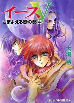 サルモン神宮外苑～「名作になれなかった迷作を探る～『イースV