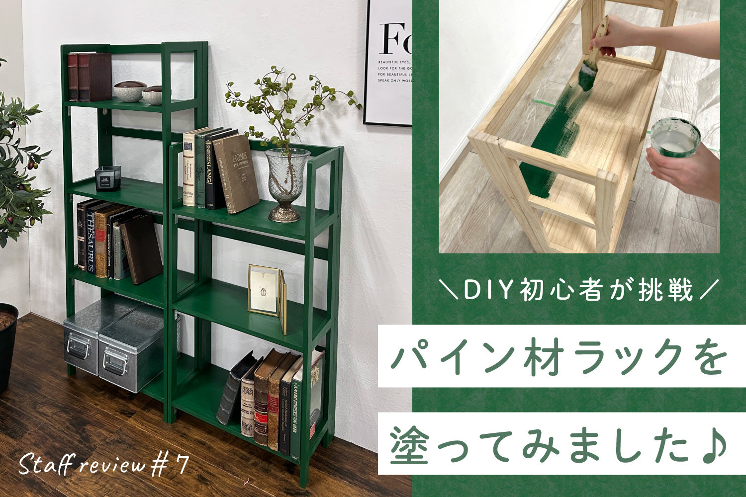 塗るだけ簡単】DIY初心者が挑戦！ 木材ラックを海外インテリア風