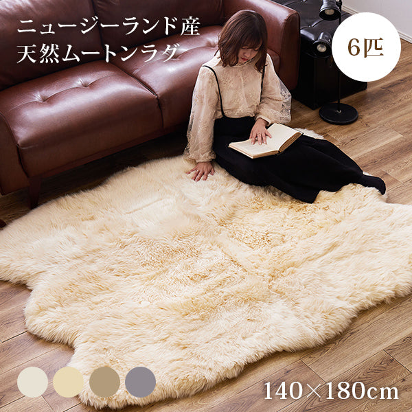 天然ムートン 6匹ラグ 140×180cm 羊毛 おしゃれ 北欧 姫系 ムートン