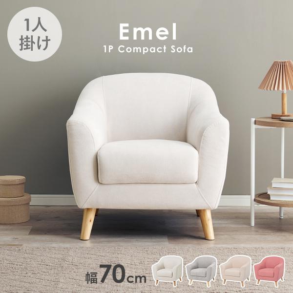 ソファ 1人掛け [幅70] 脚取り外し可能 Emel | おしゃれな家具