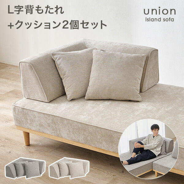 L字背もたれ+正方形クッション2個 アイランドソファ union専用