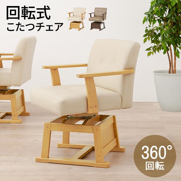 ダイニングこたつ用 回転チェア [幅56][1脚] Minka | おしゃれな家具