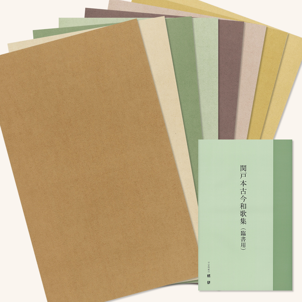 古筆臨書用料紙「関戸本古今和歌集（臨書用片面）」の販売 | かな書道