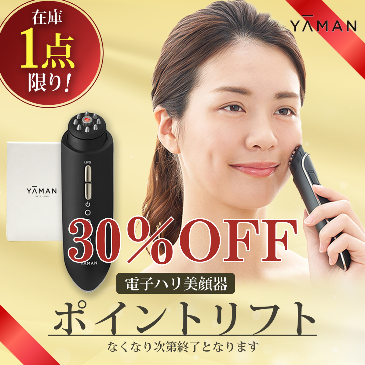 1点限定30%OFF】YAMAN ポイントリフト/電子ハリ美顔器/ヤーマン