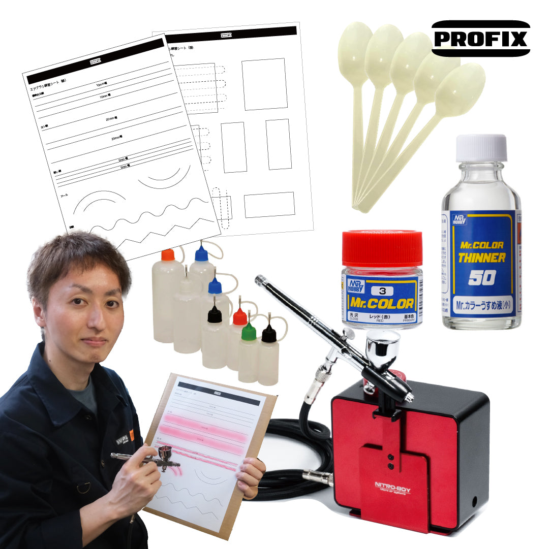 PROFIX 省スペースで始めるエアブラシデビューセット【解説動画付き