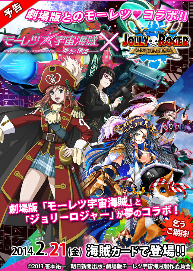 劇場版モーレツ宇宙海賊」とコラボレーション！【ジョリーロジャー