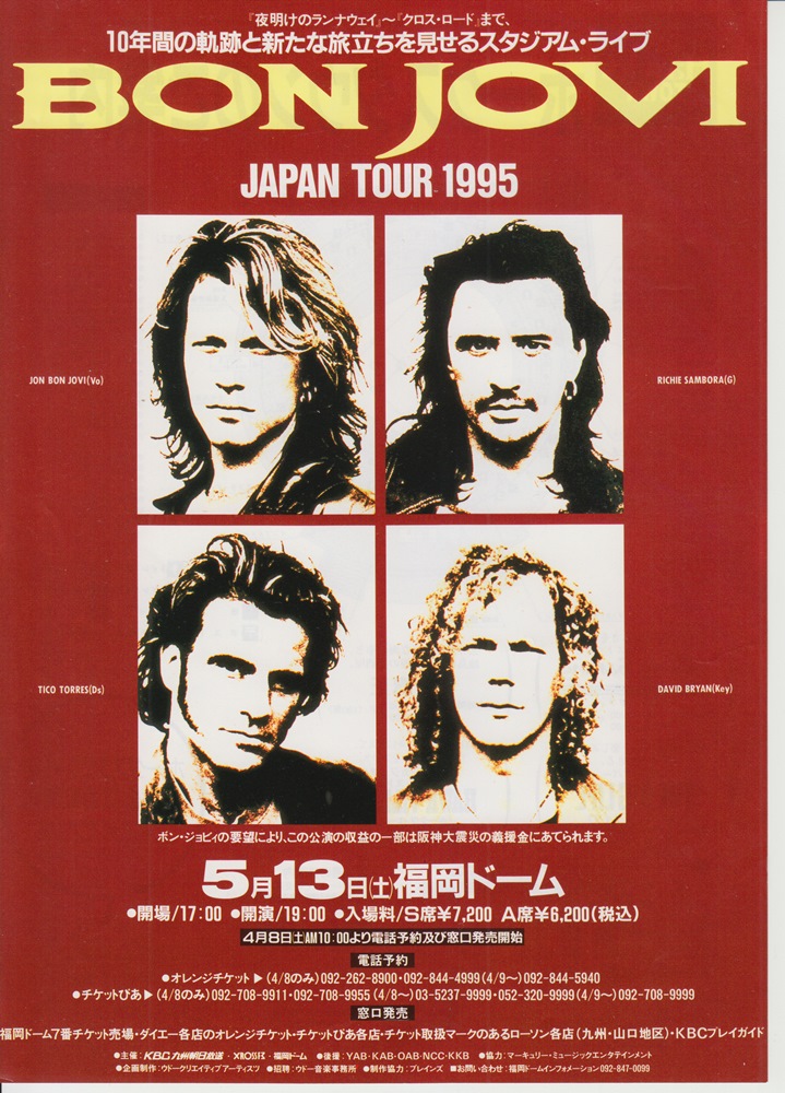 Bon Jovi 阪急西宮スタジアム 1995 復興支援ライブ Bon Jovi 阪急西宮