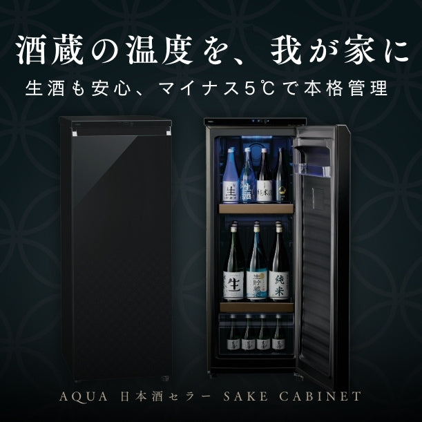 AQUA 日本酒セラー SAKE CABINET 品番：CSR-15H(K) | AQUA にほんしゅ